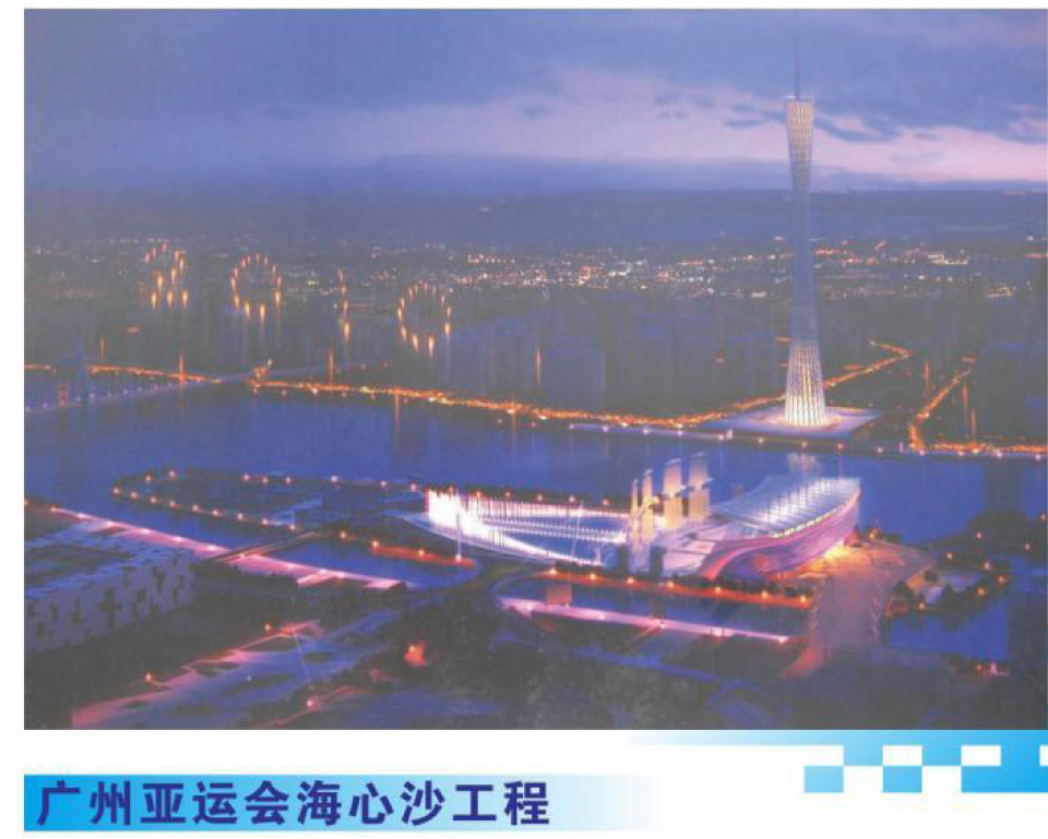 廣州亞運(yùn)會海心沙工程